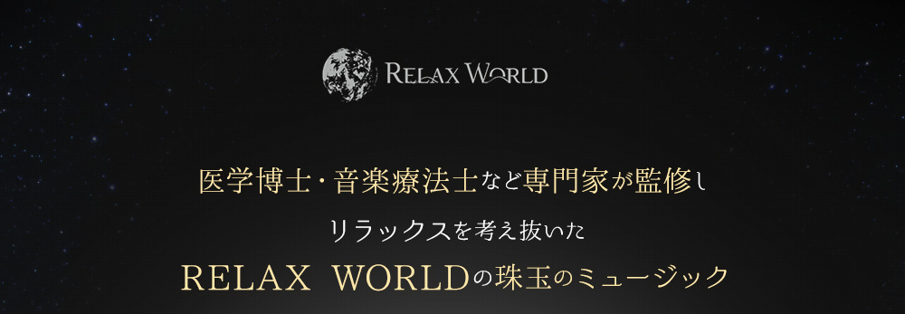 医学博士・音楽療法士など専門家が監修しリラックスを考え抜いたRELAX WORLDの珠玉のミュージック