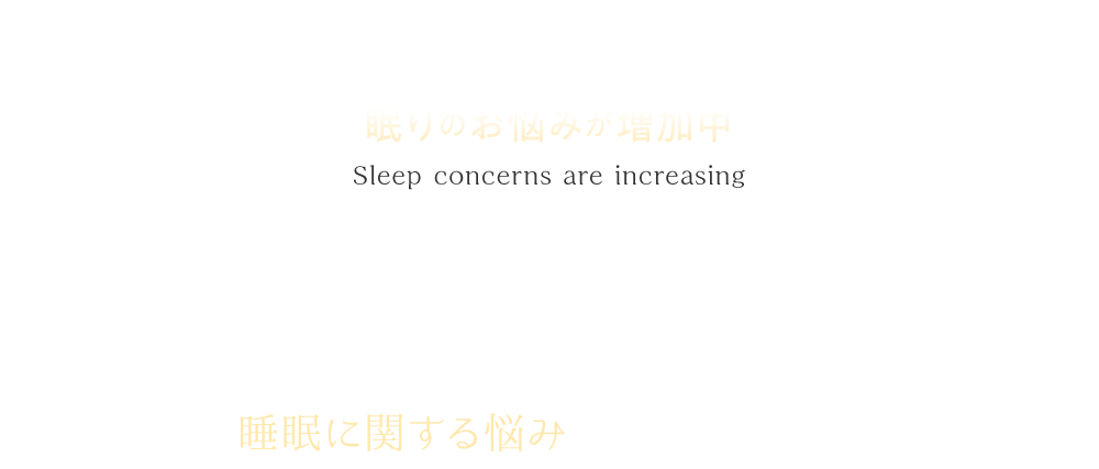 眠りのお悩みが増加中 ストレスや不規則な生活サイクル…現代人ならではの理由で睡眠に関する悩みを持つ方が増えています