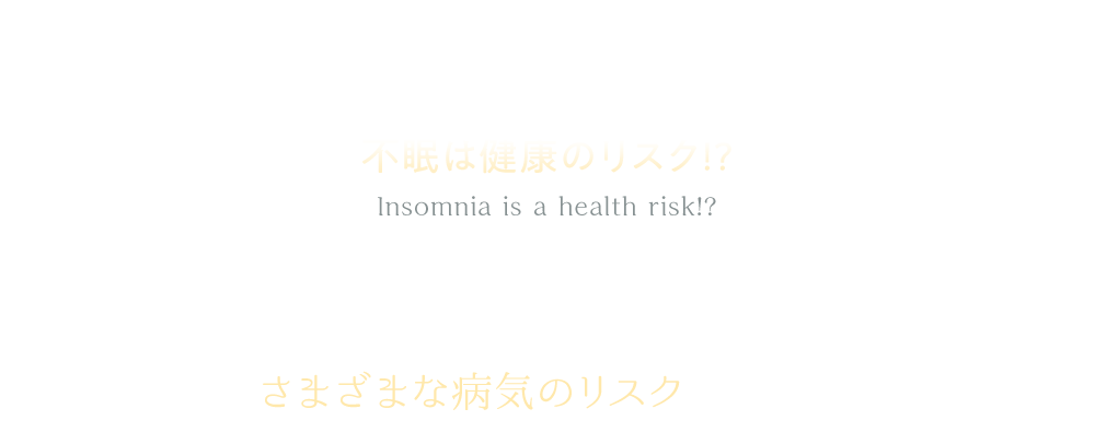 不眠は健康のリスク!?不眠の状況が続くとさまざまな病気のリスクも高まります