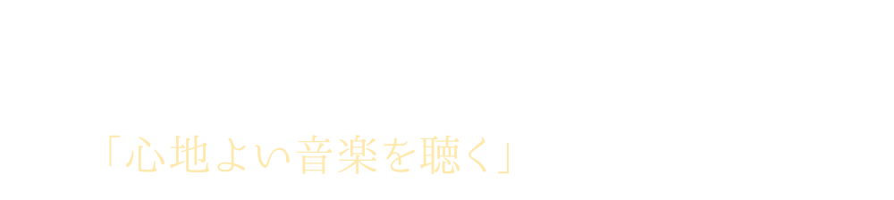 リラックスの方法は人それぞれですが、「心地よい音楽を聴く」こともその一つです