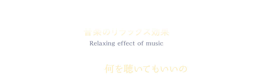 音楽のリラックス効果 音楽であれば何を聴いてもいいの?