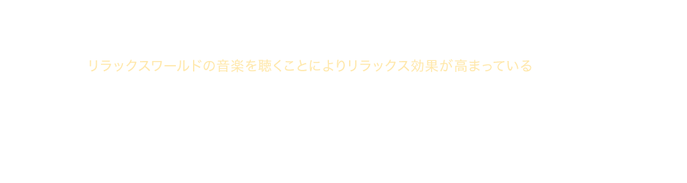 グラフでは聴取中のβ波が減少しており、これは緊張・不安・いらいら感が減少していることを示しています。つまりリラックスワールドの音楽を聴くことによりリラックス効果が高まっていることがわかります。