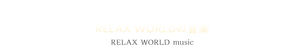 RELAX WORLDの音楽 RELAX WORLDの音楽を聴くとリラックスでき眠りやすくなる