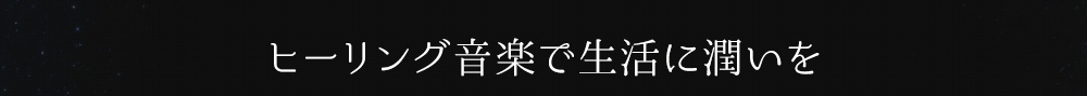 ヒーリング音楽で生活に潤いを