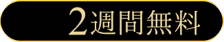 今だけ！2週間無料